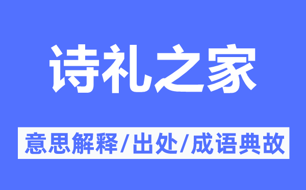 诗礼之家的意义诠释,诗礼之家的来由及针言典故