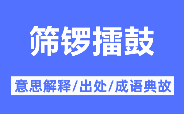 筛锣擂鼓的意义诠释,筛锣擂鼓的来由及针言典故