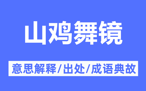 山鸡舞镜的意义诠释,山鸡舞镜的来由及针言典故