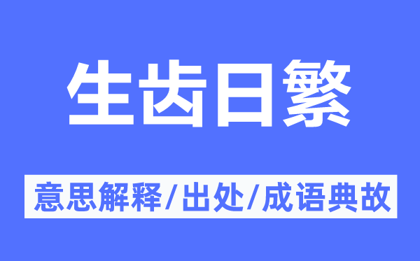 人丁日繁的意义诠释,人丁日繁的来由及针言典故