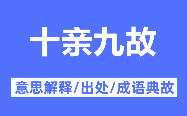 十亲九故的意义诠释,十亲九故的来由及针言典故