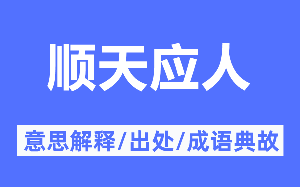 顺天应人的意义诠释,顺天应人的来由及针言典故