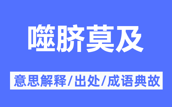 噬脐莫及的意义诠释,噬脐莫及的来由及针言典故