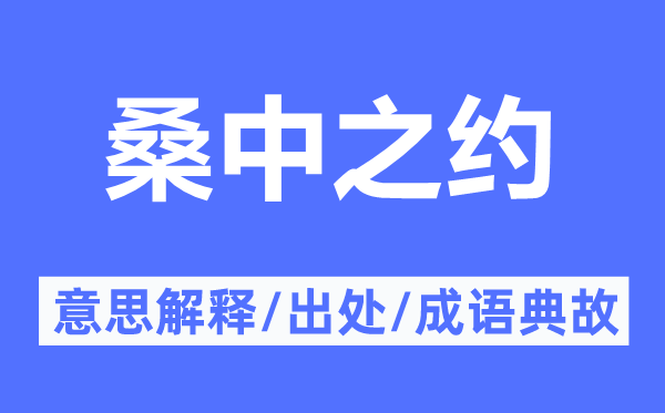 桑中之约的意义诠释,桑中之约的来由及针言典故