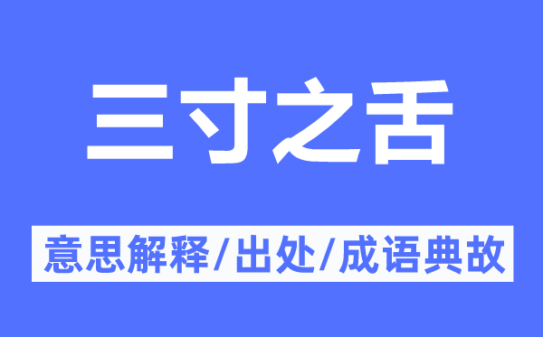 三寸之舌的意义诠释,三寸之舌的来由及针言典故