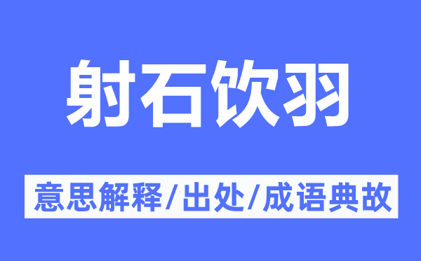 射石饮羽的意义诠释,射石饮羽的来由及针言典故