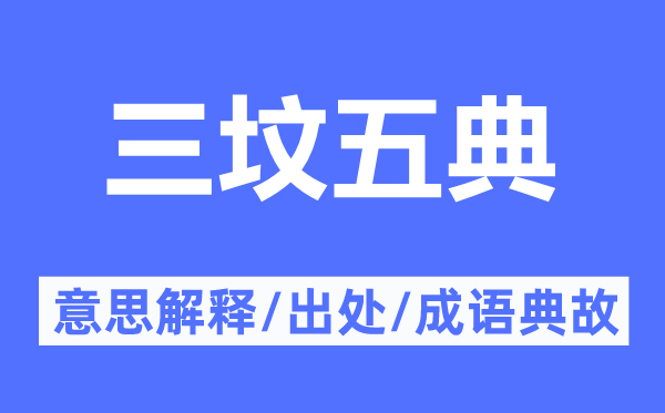 三坟五典的意义诠释,三坟五典的来由及针言典故