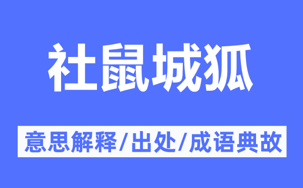 社鼠城狐的意义诠释,社鼠城狐的来由及针言典故