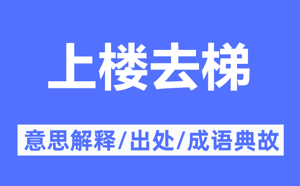 上楼去梯的意义诠释,上楼去梯的来由及针言典故