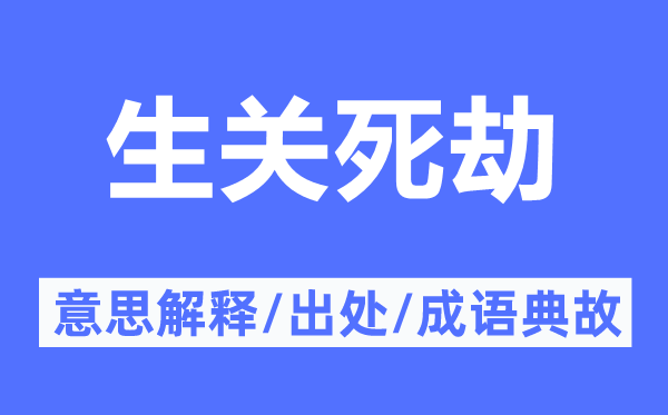 生关死劫的意义诠释,生关死劫的来由及针言典故