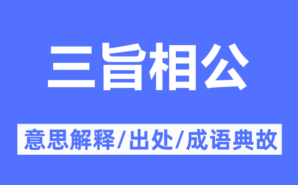 三旨相公的意义诠释,三旨相公的来由及针言典故