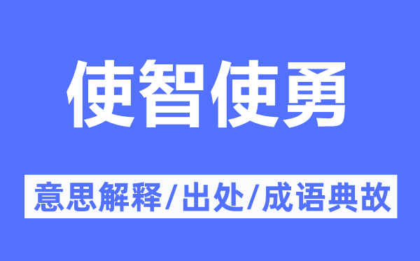 使智使勇的意义诠释,使智使勇的来由及针言典故