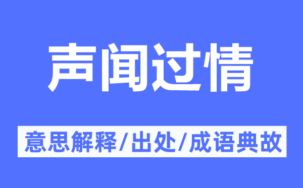 声闻过情的意义诠释,声闻过情的来由及针言典故