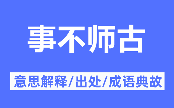 事不师古的意义诠释,事不师古的来由及针言典故