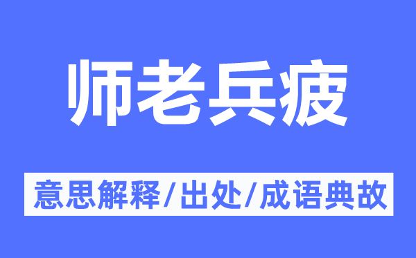 师老兵疲的意义诠释,师老兵疲的来由及针言典故