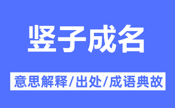 竖子成名的意义诠释,竖子成名的来由及针言典故