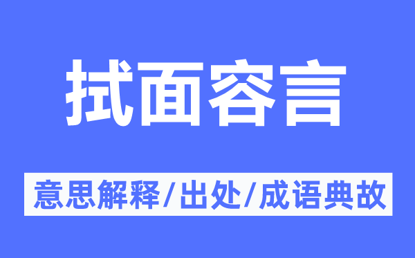 拭面庞言的意义诠释,拭面庞言的来由及针言典故