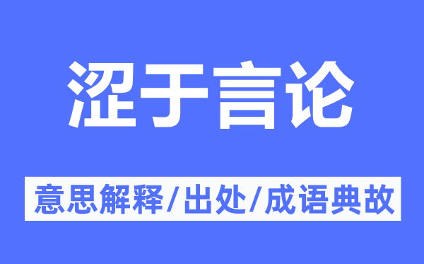 涩于谈吐的意义诠释,涩于谈吐的来由及针言典故