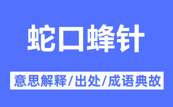 蛇口蜂针的意义诠释,蛇口蜂针的来由及针言典故
