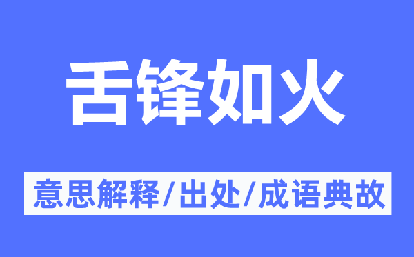 舌锋如火的意义诠释,舌锋如火的来由及针言典故