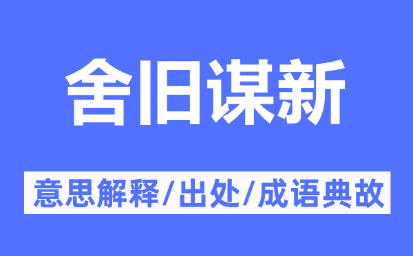舍旧谋新的意义诠释,舍旧谋新的来由及针言典故