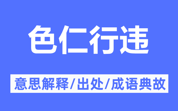 色仁行违的意义诠释,色仁行违的来由及针言典故