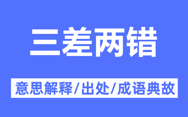 三差两错的意义诠释,三差两错的来由及针言典故