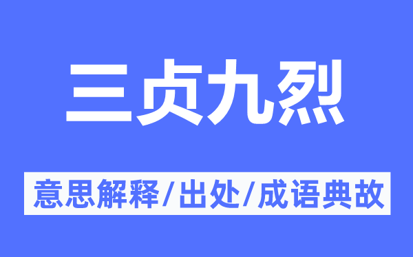 三贞九烈的意义诠释,三贞九烈的来由及针言典故