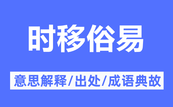 时移俗易的意义诠释,时移俗易的来由及针言典故
