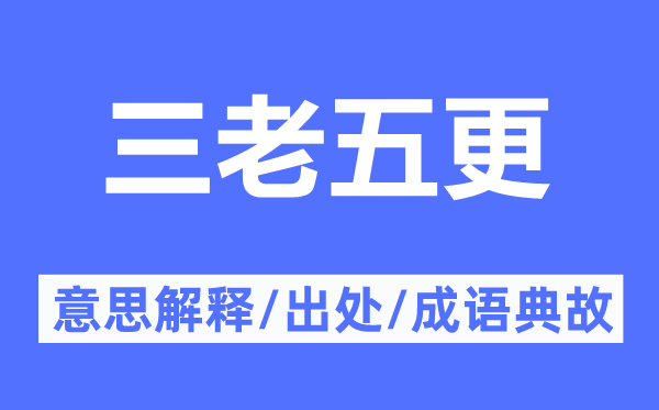 三老五更的意义诠释,三老五更的来由及针言典故