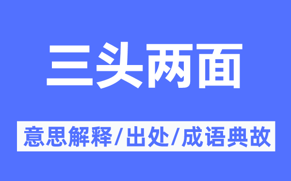 三头两面的意义诠释,三头两面的来由及针言典故