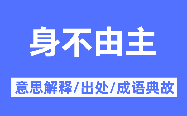 身不禁主的意义诠释,身不禁主的来由及针言典故