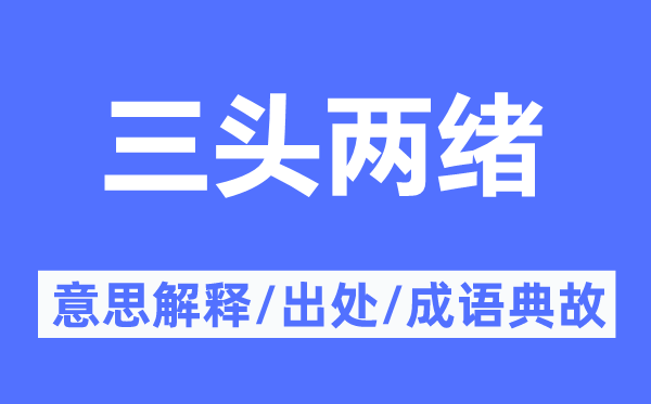 三头两绪的意义诠释,三头两绪的来由及针言典故