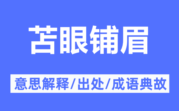 苫眼铺眉的意义诠释,苫眼铺眉的来由及针言典故