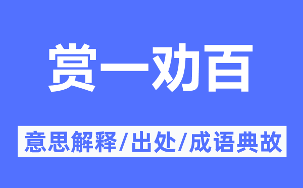 赏一劝百的意义诠释,赏一劝百的来由及针言典故