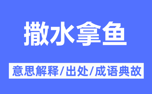 撒水拿鱼的意义诠释,撒水拿鱼的来由及针言典故