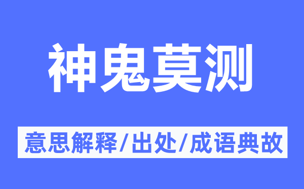 神鬼莫测的意义诠释,神鬼莫测的来由及针言典故