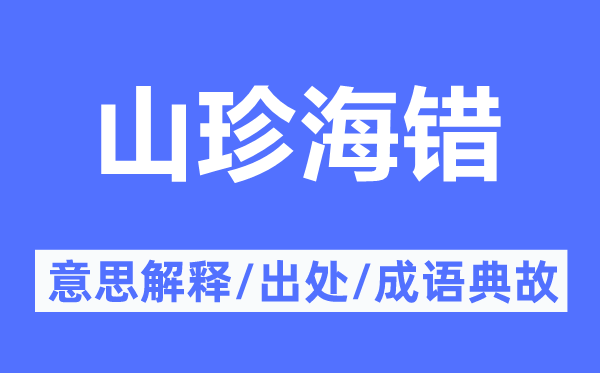 山珍海错的意义诠释,山珍海错的来由及针言典故