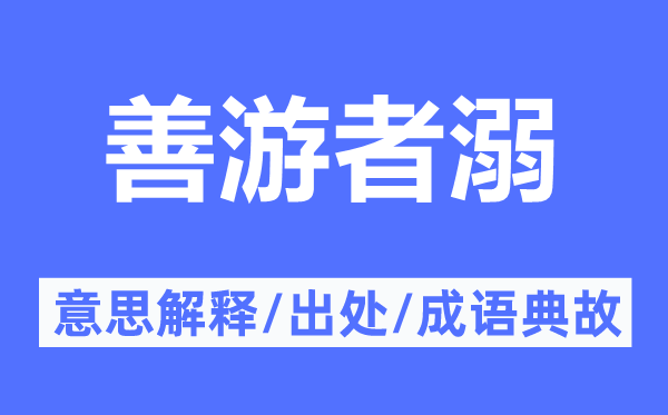 善游者溺的意义诠释,善游者溺的来由及针言典故