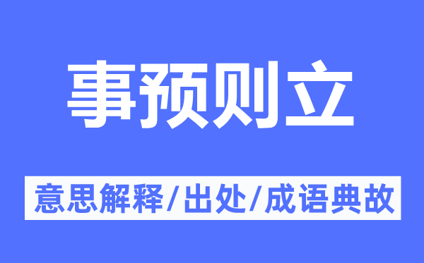 事预则立的意义诠释,事预则立的来由及针言典故