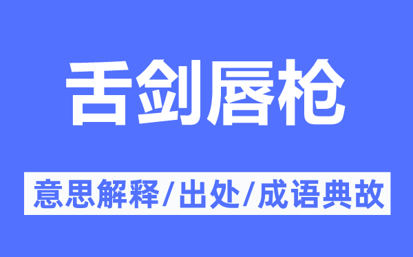 舌剑唇枪的意义诠释,舌剑唇枪的来由及针言典故