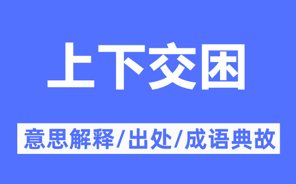 高低交困的意义诠释,高低交困的来由及针言典故