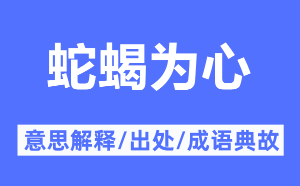 蛇蝎为心的意义诠释,蛇蝎为心的来由及针言典故