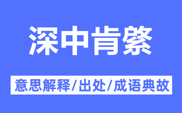 深中肯綮的意义诠释,深中肯綮的来由及针言典故