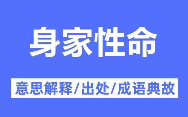 身家人命的意义诠释,身家人命的来由及针言典故