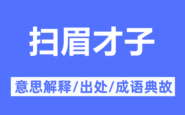 扫眉佳人的意义诠释,扫眉佳人的来由及针言典故