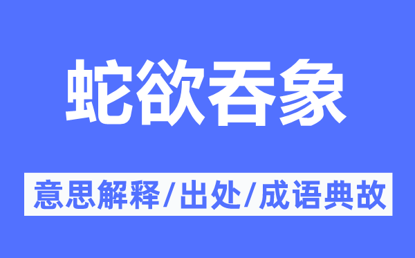 蛇欲吞象的意义诠释,蛇欲吞象的来由及针言典故
