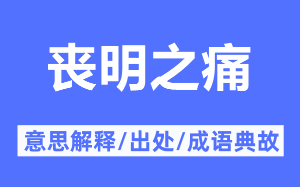丧明之痛的意义诠释,丧明之痛的来由及针言典故