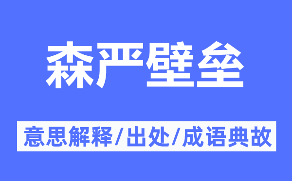 威严壁垒的意义诠释,威严壁垒的来由及针言典故