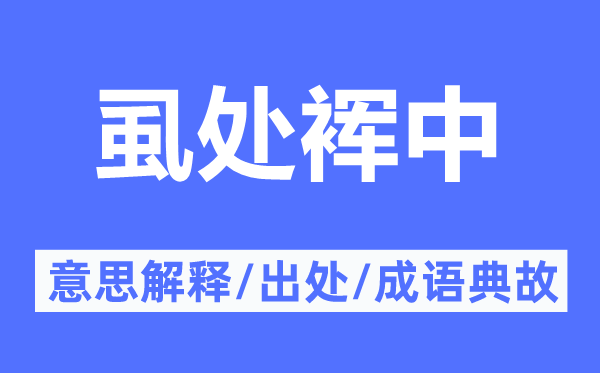 虱处裈中的意义诠释,虱处裈中的来由及针言典故